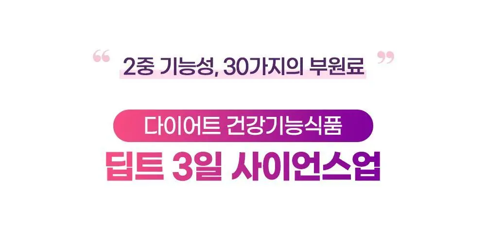 [권은비Pick] 딥트3일 식전1포 사이언스업 8포 상세페이지 22
